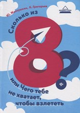 Сколько из 8 или Чего тебе не хватает чтобы взлетет - 2018