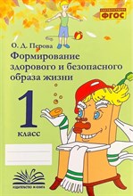 Перова О.Д. - Формирование здорового и безопасного образа жизни. 1 класс. - 2021
