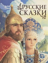 Русские сказки - 2020