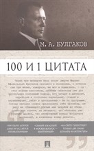 Назаров И. - 100 и 1 цитата. - 2017