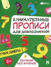Занимательные прописи для дошкольников. Учим цифры.-М.:Проспект,2024. Ред. Такмазян Е.С., худ. Афана