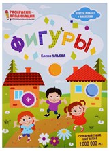 Ульева Е.А. - Фигуры Книжка раскраска - 2018