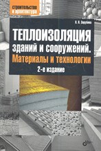 Зарубина Л.П. - Теплоизоляция зданий и сооружений Материалы и технологии. (2-е изд.) - 2013