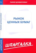 Шпаргалка рынок ценных бумаг - 2011