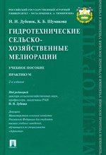 Гидротехнические сельскохозяйственные мелиорации.Уч.пос.Практикум.-2-е изд - 2016