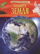 Тэйлор Б. - Планета Земля Детская Энциклопедия - 2021