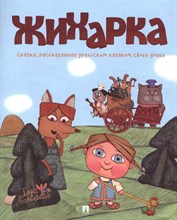 Жихарка. Уральская сказка. Серия "Гора самоцветов"