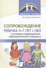 Сопровождение ребенка 5—7 лет с ОВЗ в условиях коррекционно-образовательного процесса/ Танцюра С.Ю.,