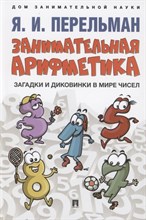 Занимательная арифметика. Загадки и диковинки в мире чисел.-М.:Проспект,2022. (Серия ?Дом заниматель
