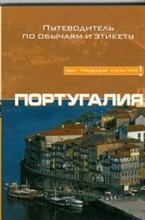 Гедеш д.К. - Португалия Путеводитель - 2008