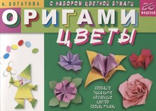 Богатова И. - Оригами Цветы С набором цветной бумаги - 2023