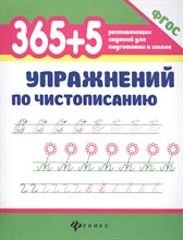 Зотов С.Г. - 365 + 5 упражнений по чистописанию ФГОС - 2018