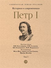 Толстой А. - Петр I. В 3 тт Том 3 - 2023