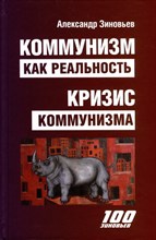 Зиновьев А. - Коммунизм как реальность. Кризис коммунизма - 2023