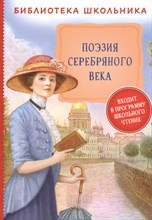 Поэзия серебрянного века - 2021