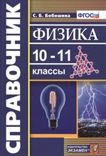 Бобошина С. - Физика 10-11 классы. Справочник. ФГОС - 2019