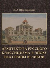 Архитектура русского классицизма в эпоху Екатерины Великой Архитектура русского классицизма в эпоху Екатерины Великой