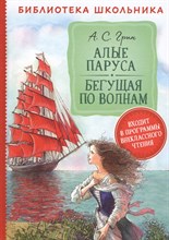 Грин А. - Алые паруса. Бегущая по волнам