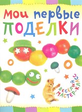 Мои первые поделки