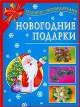 Данкевич Е.В. - Новогодние подарки - 2009 Данкевич Е.В. - Новогодние подарки - 2009
