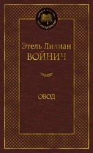 Войнич Э. - Овод Мировая классика - 2021