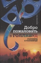 Краснова Г.В. - Добро пожаловать в Голливуд. Голливуд о Голливуде - 2021