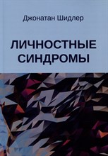 Шидлер Д. - Личностные синдромы - 2023