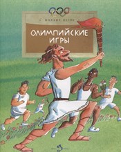 Пегов
 М. - Олимпийские игры - 2021