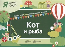 Я читаю сам. Кот и рыба. Книга для САМостоятельного чтения ребенком