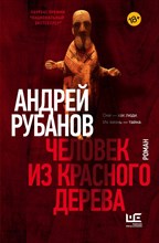 Рубанов А. - Человек из красного дерева - 2021 Рубанов А. - Человек из красного дерева - 2021