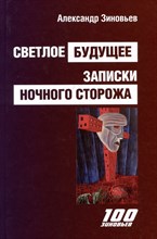 Зиновьев А. - Светлое будущее. Записки ночного сторожа