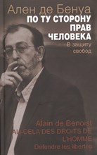 Бенуа - По ту сторону прав человека В защиту свобод - 2015