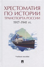 Хрестоматия по истории транспорта России: 1917?1941 гг. Уч. пос.-М.:Проспект,2022.