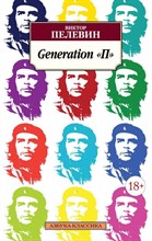 Пелевин В.О. - Generation "П" Азбука-Классика (мягк/обл.) - 2015 Пелевин В.О. - Generation "П" Азбука-Классика (мягк/обл.) - 2015