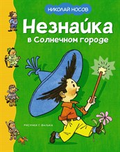 Носов Н. - Незнайка в Солнечном городе (иллюстр. Г.Валька)