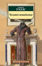 Уэллс Г. - Человек-невидимка - 2020 Уэллс Г. - Человек-невидимка - 2020
