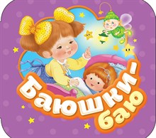 б/а - Баюшки-баю (Гармошки) - 2021
