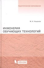 Чошанов - Инженерия обучающих технологий - 2011