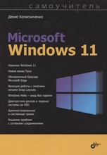 Колисниченко Д. - Самоучитель. Самоучитель Microsoft Windows 11. - 2004