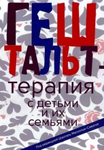 Масколье-Саватье Ш.П. - Гештальт терапия с детьми и их семьями