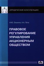Лупу А.А. - Правовое регулирование управления акционерным обществом - 2013 Лупу А.А. - Правовое регулирование управления акционерным обществом - 2013