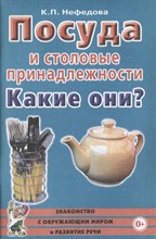 Шорыгина Т. - Посуда и столовые принадлежности Какие они Знакомство с окружающим миром и развитие речи - 2023