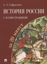 Сафразьян А. - История России с иллюстрациями за 20 минут.Уч. пос. - 2019 Сафразьян А. - История России с иллюстрациями за 20 минут.Уч. пос. - 2019