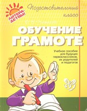 Чистякова О.В. - Обучение грамоте Подготовит. класс 12795 - 2016 Чистякова О.В. - Обучение грамоте Подготовит. класс 12795 - 2016