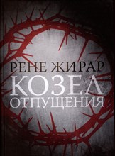 Жирар Р. - Козел отпущения - 2023