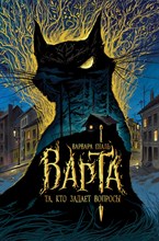Еналь В. - Варта. 1. Та, кто задает вопросы - 2021