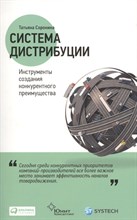 Сорокина Т. - Система дистрибуции инструменты создания конкурентного преимущества - 2015 Сорокина Т. - Система дистрибуции инструменты создания конкурентного преимущества - 2015