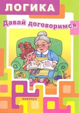 Рудченко Т.А. - Давай договоримся. Развитие логического мышления у детей 5-7 лет. - 2012 Рудченко Т.А. - Давай договоримся. Развитие логического мышления у детей 5-7 лет. - 2012