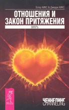 Отношения и Закон Притяжения Вихрь - 2016 Отношения и Закон Притяжения Вихрь - 2016