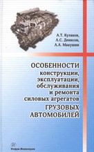 Особенности конструкции эксплуатации обслуживания и ремонта силовых агрегатов грузовых автомобилей Особенности конструкции эксплуатации обслуживания и ремонта силовых агрегатов грузовых автомобилей